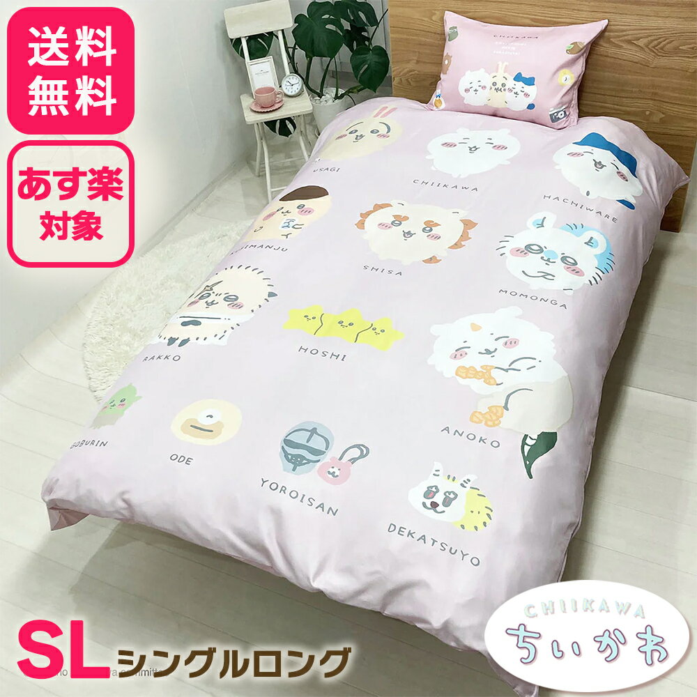 ちいかわ 布団カバー 2点セット [掛け布団カバー&枕カバー] シングルロング ちぃかわ ハチワレ うさぎ 可愛い インテリア キャラクター グッズ ふとんカバー あす楽対象 翌日配送 送料無料のサムネイル
