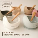 楽天ダックスkawaii&born シリコンボウル&スプーン セット 離乳食 食器 ベビー食器 可愛いくすみカラー おしゃれ 6色 滑らない kawaiiZOU 食洗機対応 送料無料 ベビーギフト