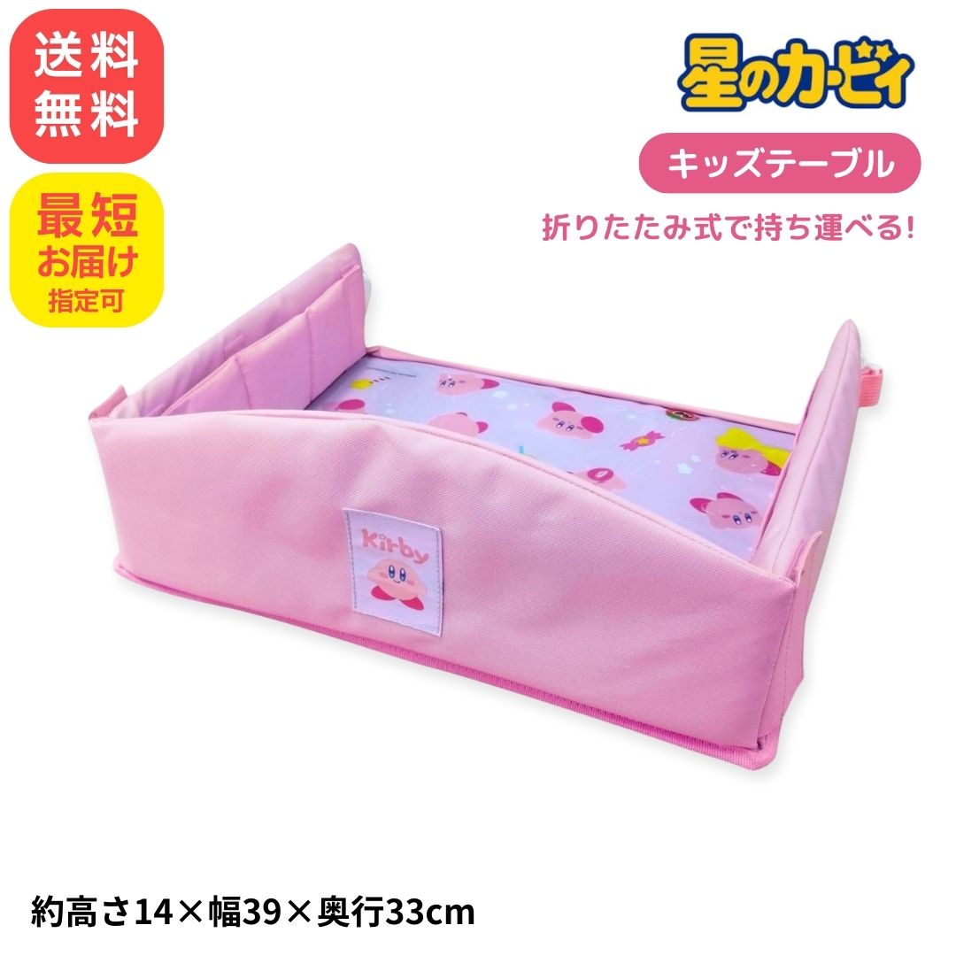 星のカービィ キッズテーブル 折りたたみ カービィ ワドルディ かわいい ツジセル 6925-248 カー用品 ドライブ 車 子供 便利グッズ 食事 お絵描き 食事 ドリンクホルダー テーブル 机 チャイルドシート ベビーカー ポケット付き 全国送料無料 最短翌日配達可能