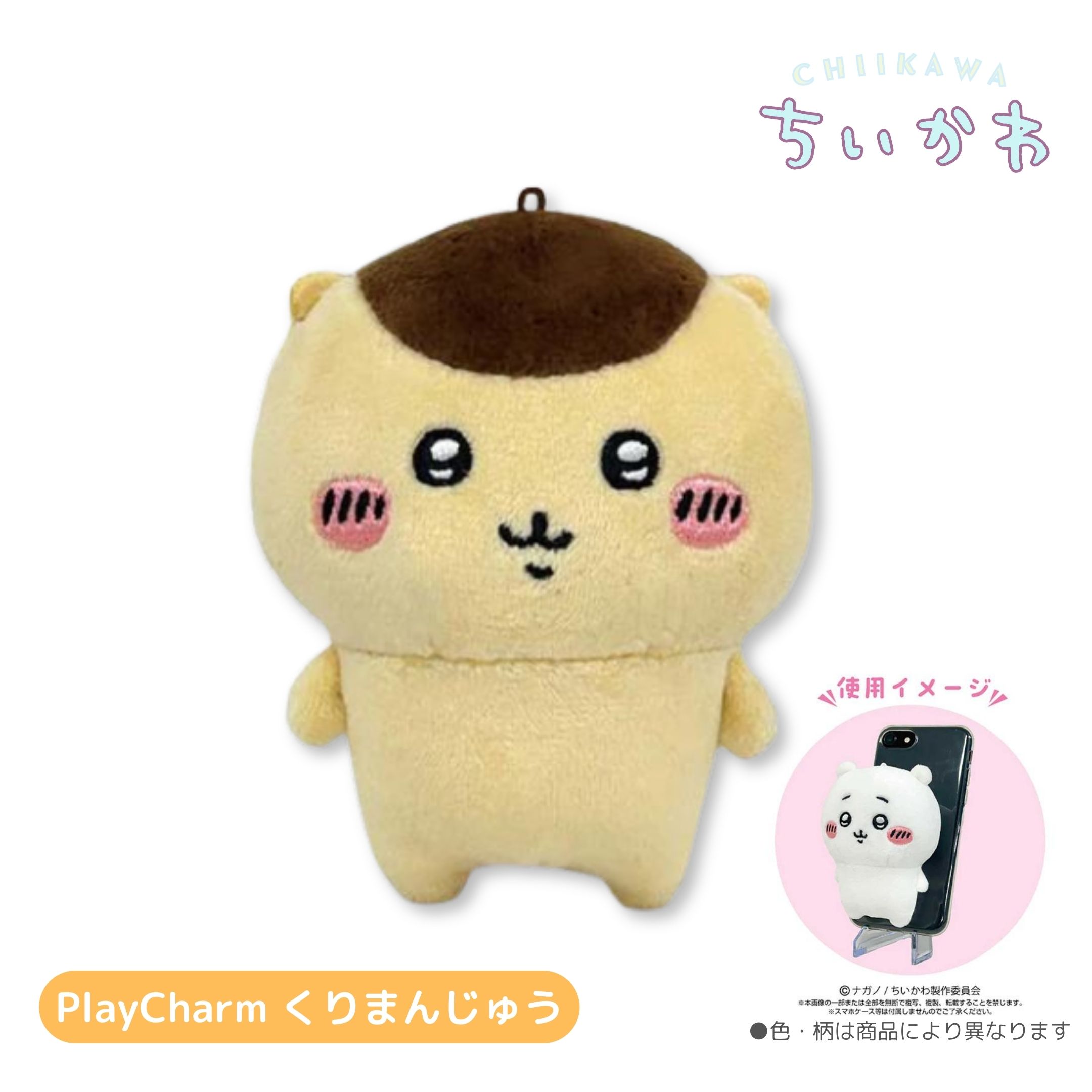 ちいかわ PlayCharm プレイチャーム ぬいぐるみ [くりまんじゅう] ちぃかわ ナガノ 可愛い スマホスタンド ぬい撮り グッズ マスコット 人形 バンダイナムコヌイ 最短翌日配達 全国送料無料のサムネイル