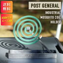 POST GENERAL インダストリアル モスキートコイルホルダー スチール製 蚊取り線香スタンド 虫よけ コンパクト 折りたたみ おしゃれ インテリア モダン デザイン アウトドア キャンプ グランピング 送料無料