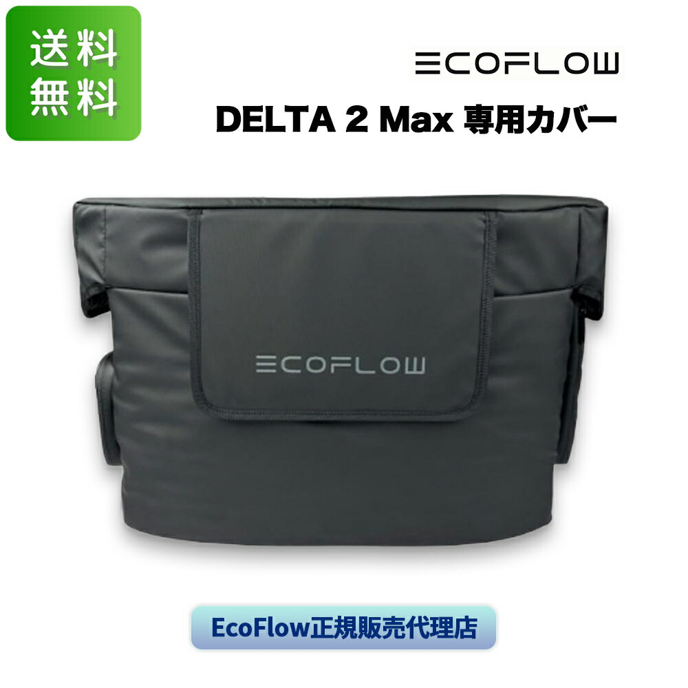 楽天ダックスエコフロー DELTA 2 Max専用カバー EcoFlow デルタ2 マックス 純正 ケース アクセサリ EFB-DELTA2MAX 正規販売代理店 全国送料無料