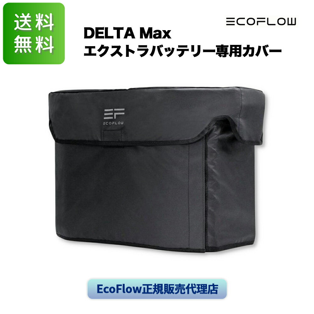 エコフロー DELTA Max エクストラバッテリー専用バッグ 専用カバー 純正 アクセサリ BDELTAMaxEB-US EcoFlow 正規販売代理店 最短翌日配達 全国送料無料