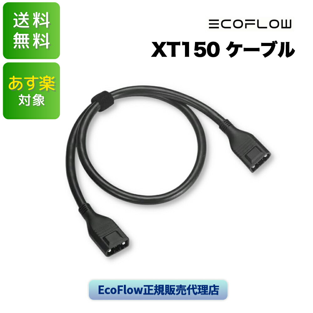 エコフロー XT150ケーブル LXT150-1M-US 1本 EcoFlow あす楽 翌日配達可能 正規販売代理店 純正 アクセサリ 全国送料無料