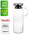 iwaki 耐熱ガラス ジャグ 1000 1リットル ピッチャー 冷水筒 1L おしゃれ モダン キッチン ステンレス蓋 お茶 コーヒー ドリンク ポット KT294-SV 送料無料