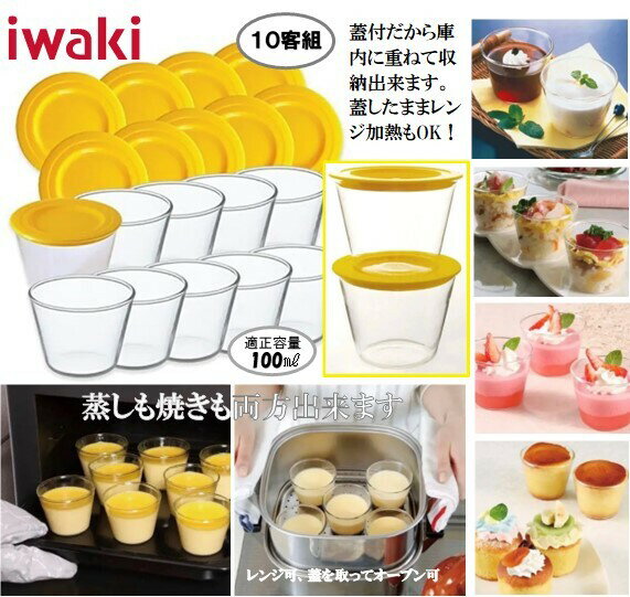 楽天ダックスiwaki プリンカップ （フタ付き） 10個セット 耐熱ガラス製 デザートカップ 容器 積み重ねOK オーブン 電子レンジ 食洗機対応 イワキ お菓子作り 製菓 ガラス容器 送料無料