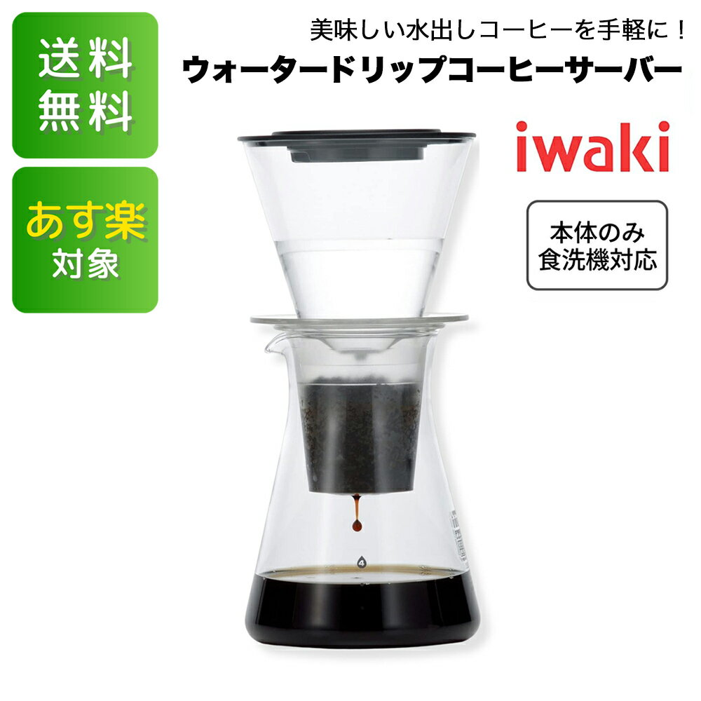 【商品について】 大人気iwakiの耐熱ガラスシリーズより、 ウォータードリップ コーヒーサーバーが登場！ 当店では他にもたくさんのラインアップをご用意しております。 ショップ内検索より『iwaki』と入力しご覧ください♪ 水とコーヒーをセットするだけで水出しコーヒーが作れます♪ 時間をかけて抽出されるため、コクのある澄んだ香りに仕上がります。 3～4時間かけての水出しコーヒーは、 寝る前にセットしておけば、朝から美味しい本格的な味が楽しめます。 ガラス本体は食洗機OKです。サラッと洗いやすくいつも清潔！ ※フィルター、水タンクは食洗機をご利用いただけません。 【サイズ】 直径12×高さ26.5cm 箱寸法：幅12.7×奥行12.7×高さ27.4cm 実用容量：440ml 素材・成分： 本体／耐熱ガラス フタ／ポリプロピレン（耐熱温度：120℃） フィルター／AS樹脂（耐熱温度；90℃） 水タンク／ポリスチレン（耐熱温度：90℃） 生産地：タイまたは中国 イワキ 清潔 ガラス食器 インスタ映え YouTube 洗いやすい おしゃれ 母の日 父の日 プレゼント ギフト 送料無料 透明 夏【商品について】 大人気iwakiの耐熱ガラスシリーズより、 ウォータードリップ コーヒーサーバーが登場！ 当店では他にもたくさんのラインアップをご用意しております。 ショップ内検索より『iwaki』と入力しご覧ください♪ 水とコーヒーをセットするだけで水出しコーヒーが作れます♪ 時間をかけて抽出されるため、コクのある澄んだ香りに仕上がります。 3～4時間かけての水出しコーヒーは、 寝る前にセットしておけば、朝から美味しい本格的な味が楽しめます。 ガラス本体は食洗機OKです。サラッと洗いやすくいつも清潔！ ※フィルター、水タンクは食洗機をご利用いただけません。 【サイズ】 直径12×高さ26.5cm 箱寸法：幅12.7×奥行12.7×高さ27.4cm 実用容量：440ml 素材・成分： 本体／耐熱ガラス フタ／ポリプロピレン（耐熱温度：120℃） フィルター／AS樹脂（耐熱温度；90℃） 水タンク／ポリスチレン（耐熱温度：90℃） 生産地：タイまたは中国 イワキ 清潔 ガラス食器 インスタ映え YouTube 洗いやすい おしゃれ 母の日 父の日 プレゼント ギフト 送料無料 透明 夏