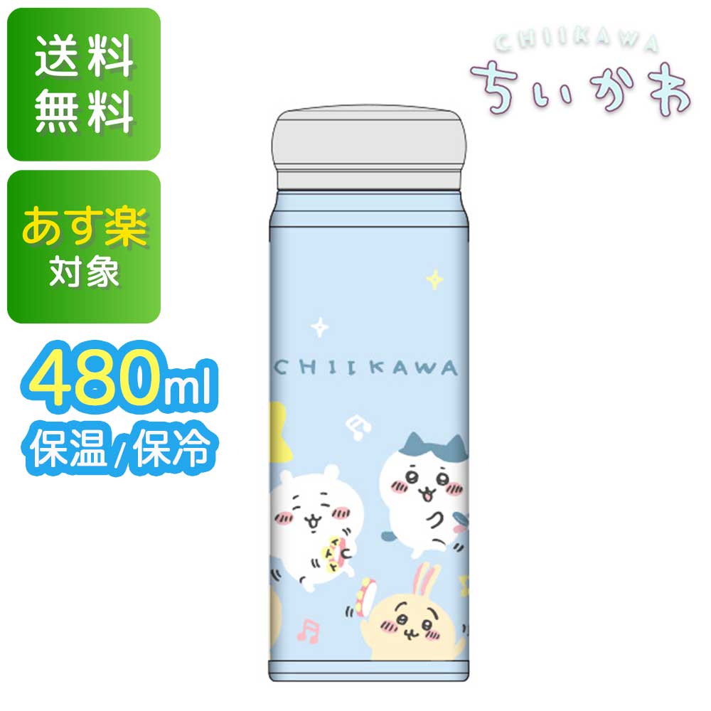 ちいかわ 保冷 保温 ダイレクトステンレスボトル 480ml ちぃかわ ハチワレ うさぎ 水筒 タンブラー マグ 可愛い グッズ OSK オーエスケー SBR-480B 送料無料