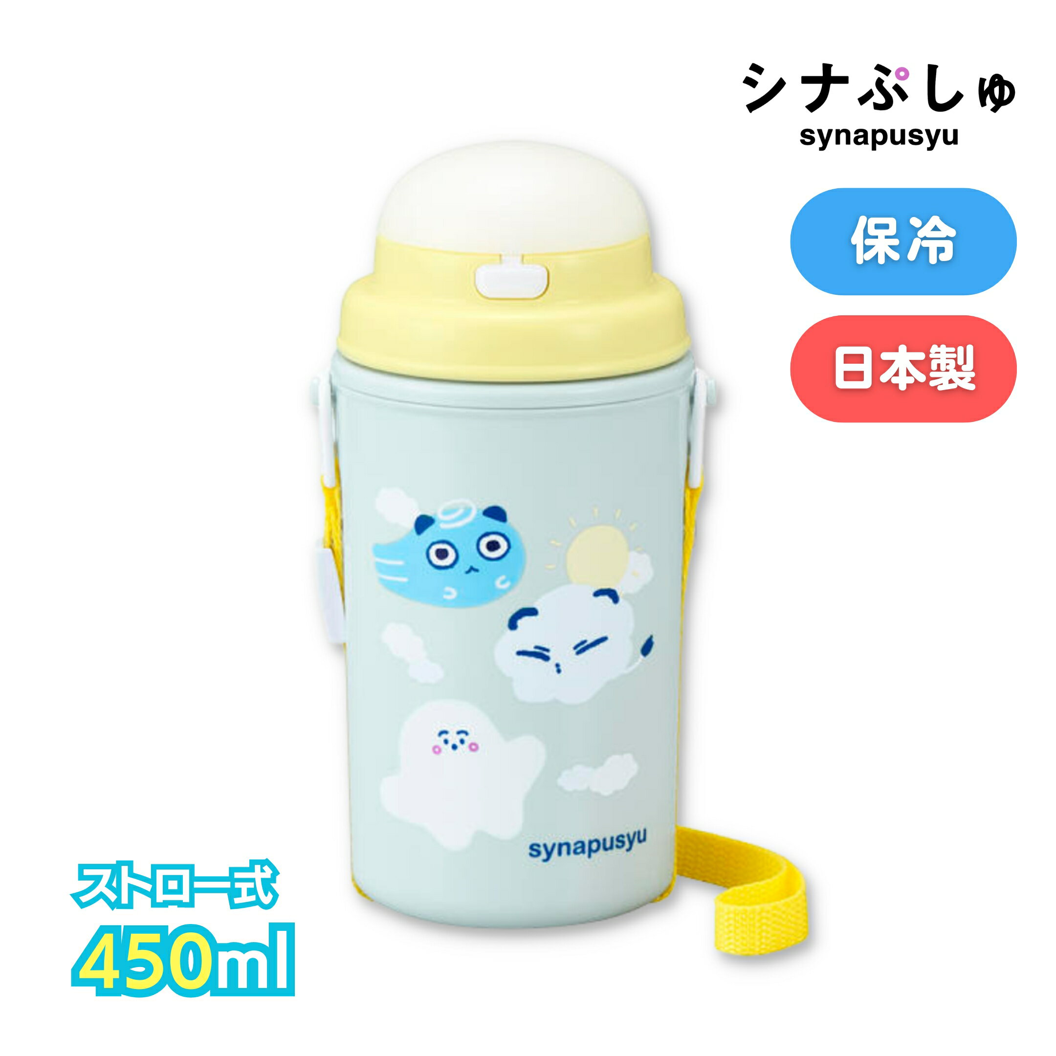 シナぷしゅ ストロー付ステンレス水筒 保冷タイプ 450ml 水筒 キッズ 子供用 SC-450S オーエスケー OSK かわいい しなぷしゅ キッズ 子供用 あす楽 翌日配達 全国送料無料