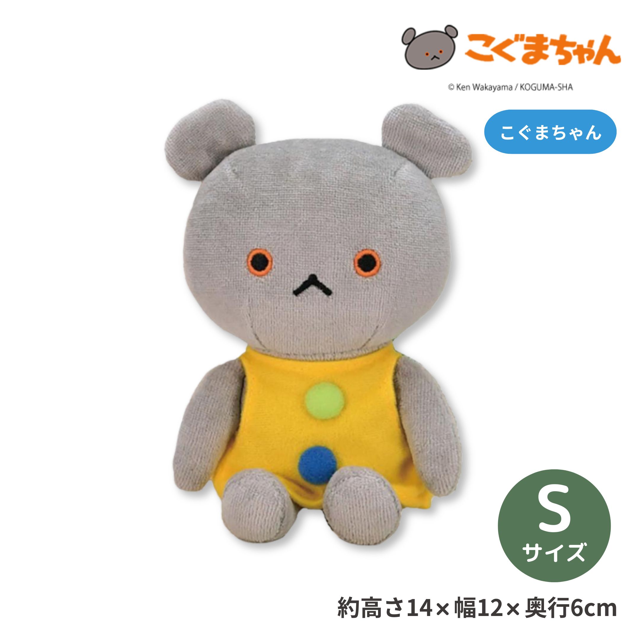 こぐまちゃん 座り S ぬいぐるみ 人形 マスコット キッズ キャラクター グッズ かわいい くま インテリア こぐま社 絵本 サンアロー Sun Arrow 最短翌日配達 全国送料無料 ギフト プレゼント