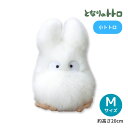 となりのトトロ 小トトロ ぬいぐるみ M 人形 マスコット 白 ホワイト ふわふわ インテリア キッズ 子供 キャラクター グッズ かわいい ジブリ 映画 雑貨 totoro サンアロー K9022 K-9022 最短翌日指定可能 全国送料無料 贈り物 ギフト プレゼント