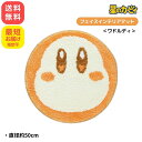 星のカービィ ワドルディフェイス インテリアマット ラウンドマット 円形 円 丸 フロアマット 丸眞 かわいい キャラクター グッズ インテリア 丸眞 4585...