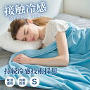 ブランケット 夏用 冷感 シングル タオルケット 接触冷感 ひんやり 冷感ブランケット 暑さ対策グッズ 暑さ対策 ひざ掛け 膝掛け 洗える 抗菌 吸湿 速乾