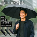 雨傘 長傘 メンズ 超撥水 10本骨 ジャンプ傘 無地 軽量 日傘 風に強い 丈夫 頑丈 ワンタッチ 梅雨対策 晴雨兼用 遮光 男女兼用 おしゃれ 通勤 男性用 紳士 大きい傘 使いやすい 濡れない 耐風 大雨 台風 豪雨 出張 旅行 安心 父の日