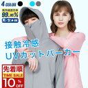 【夏本番セール 10%OFF】 UVカット パーカー ラッシュガード レディース 接触冷感 涼しい UVカット 日焼け防止 紫外線99.9%達成 UPF50+ 360度紫外線対策 夏 薄手 羽織 ラッシュパーカー ラッシュガード 水着 フード付き 日焼け対策 吸湿 速乾