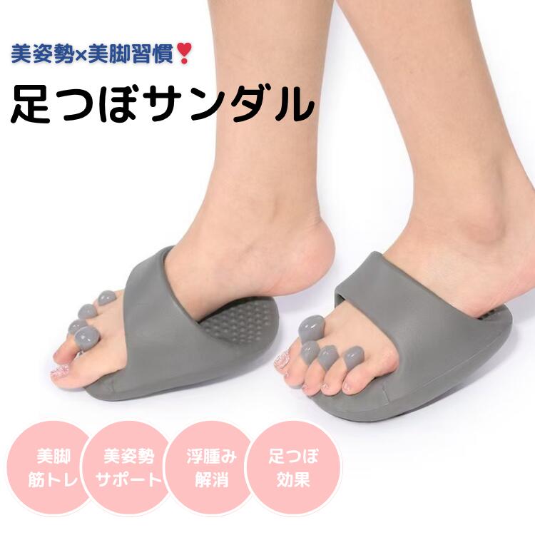 足つぼサンダル レディース 美姿勢 美脚 ながら筋トレ 浮腫み解消 フリーサイズ