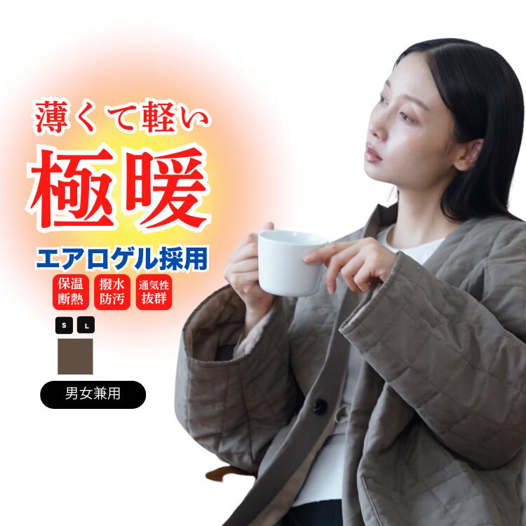 エアロゲル 半纏 はんてん メンズ レディース 防寒 あったか ルームウェア 部屋着 洗える 軽量 冬用 ガウン 羽織り 宇宙服素材 INFINITY WARM HANTEN 暖房節約 アウトドア 防災 備え