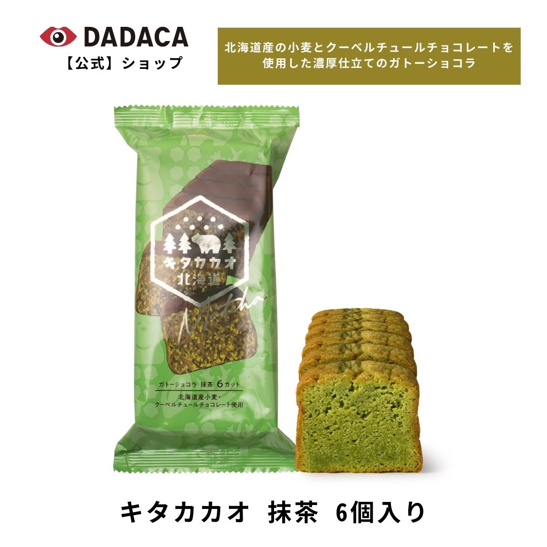 ガトーショコラ 《キタカカオ 抹茶 6個入り》DADACA 公式 ガトーショコラ チョコレート お菓子 スイーツ 洋菓子 手土産 お返し チョコ DADACA ギフト プレゼント