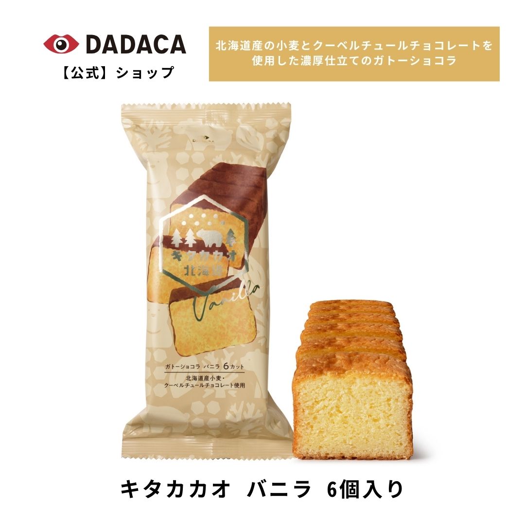 DADACA 公式 《キタカカオ バニラ 6個入り》 ガトーショコラ チョコレート お菓子 スイーツ 洋菓子 手土産 お返し チョコ DADACA ギフト クリスマス プレゼントのサムネイル