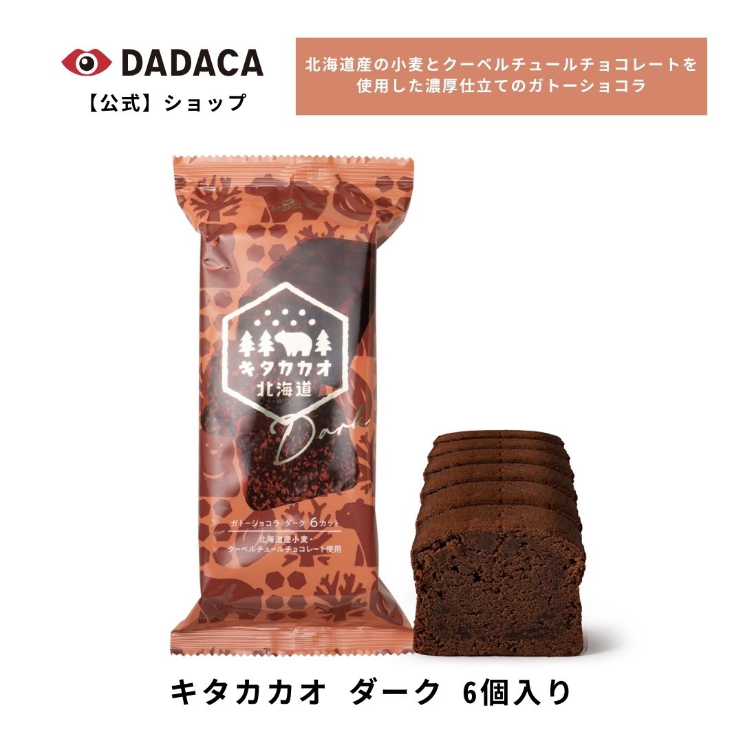 ガトーショコラ DADACA 公式 《キタカカオ ダーク 6個入り》 ガトーショコラ チョコレート お菓子 スイーツ 洋菓子 手土産 ギフト 手土産 お土産 北海道