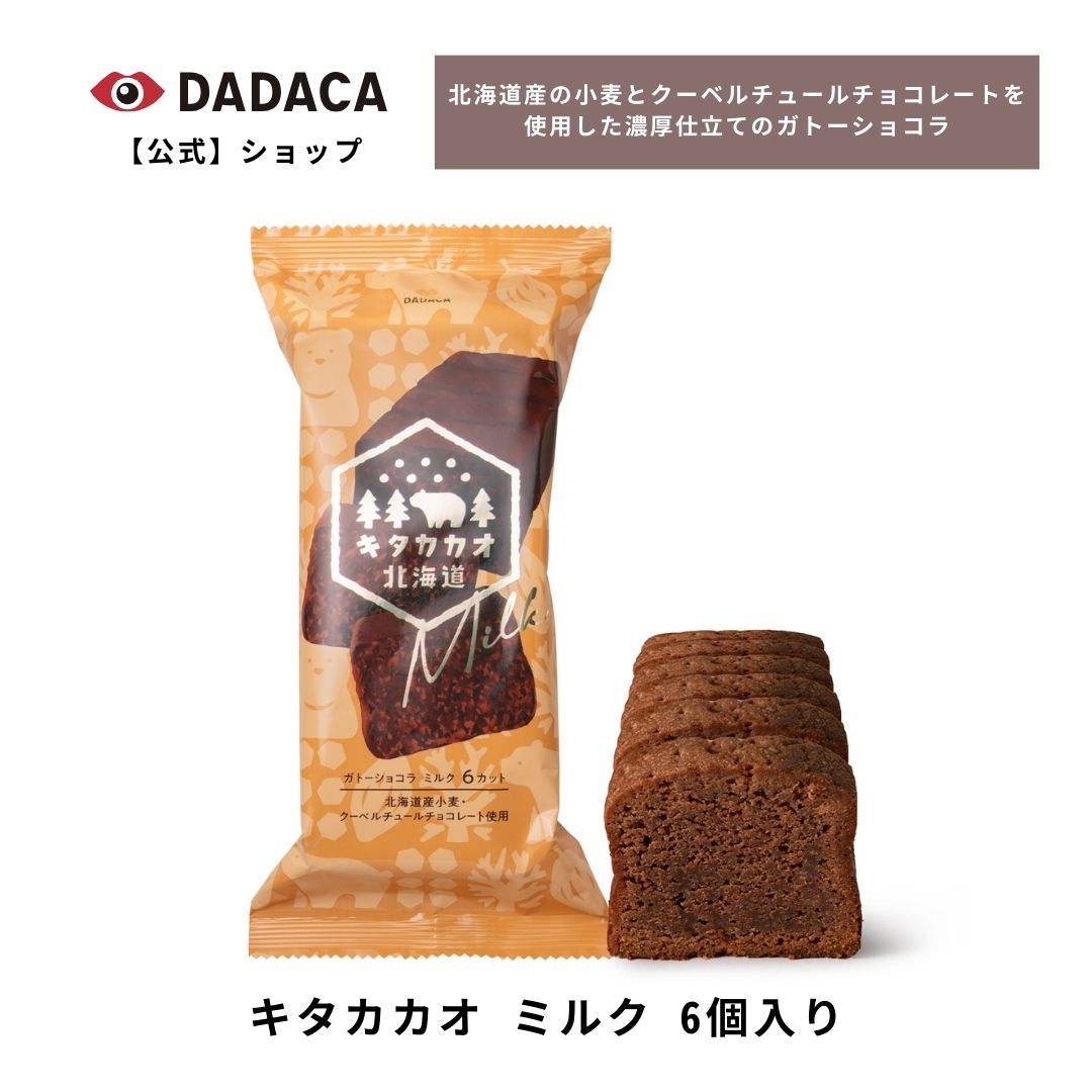 ガトーショコラ 《キタカカオ ミルク 6個入り》DADACA 公式 ガトーショコラ チョコレート お菓子 スイーツ 洋菓子 手土産 お土産 北海道 ギフト プレゼント