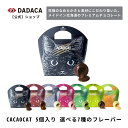 《CACAOCAT 5個入り》 選べる7種のフレーバー！DADACA公式 北海道産 プレミアムチョコレート 母の日 父の日 プレゼント お礼 結婚式 プチギフト ご褒美 おしゃれ スイーツ 洋菓子 かわいい 猫 ねこ 3