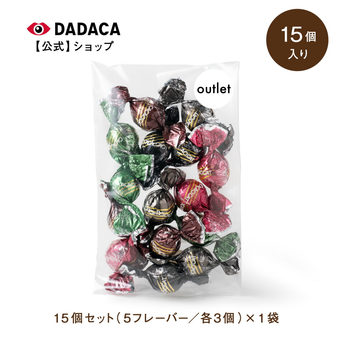 DADACA 公式 《CACAOCAT アウトレット 15粒(5種×3粒＝15粒を1袋) 》【送料無 ...