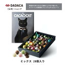 《CACAOCAT ミックス 28個入り CAT》DADACA 公式 母の日 父の日 入園 入学 卒業 退職 プレゼント 北海道 プレミアム チョコレート お菓子 スイーツ 洋菓子 ねこ 猫 のし対応 内祝い 出産祝い 御祝