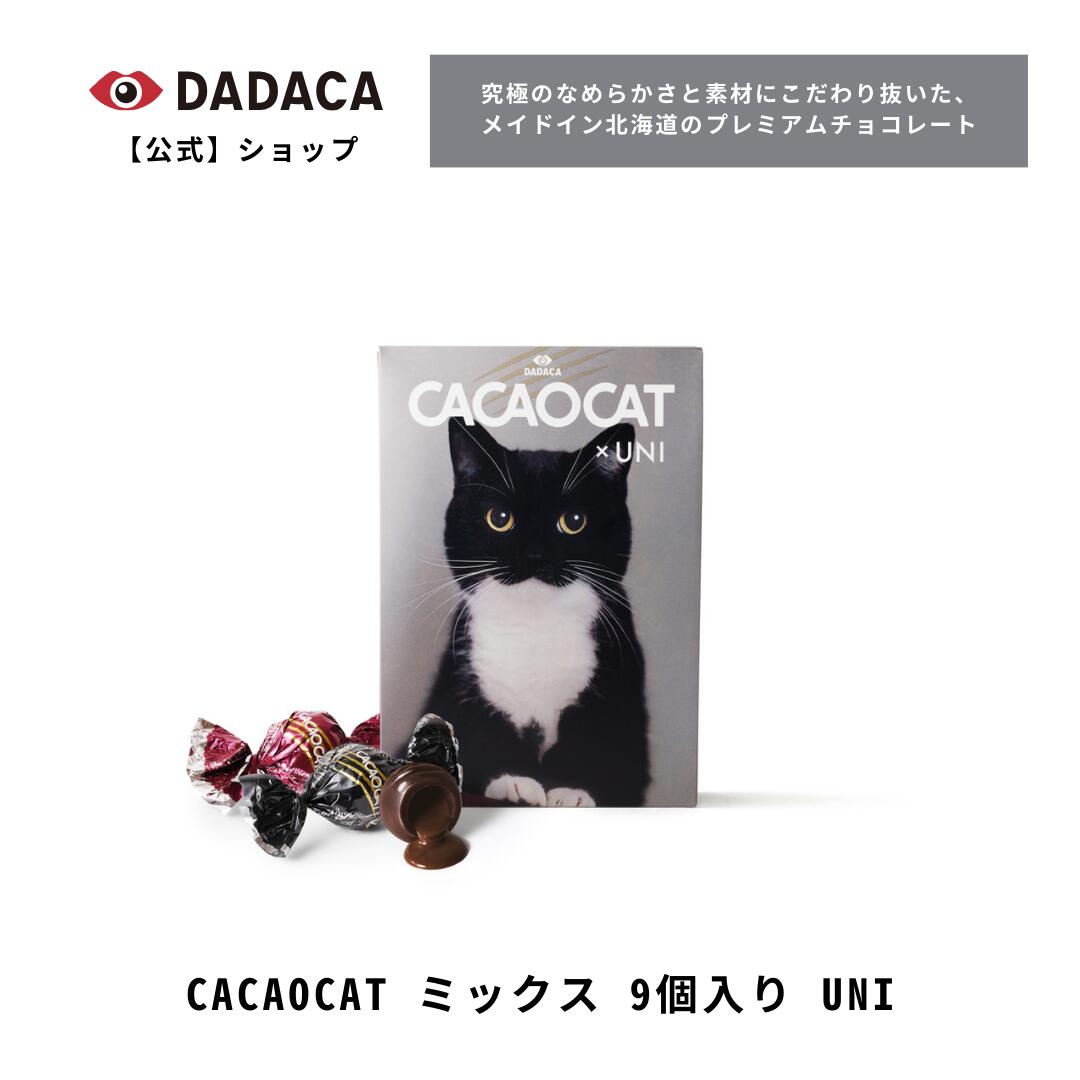 〈数量限定商品〉DADACA 公式 《CACAOCAT ミックス 9個入り UNI》母の日 父の日 入園 入学 卒業 退職 プレゼント 北海道 プレミアム チョコレート お菓子 スイーツ 洋菓子 手土産 ねこ 猫