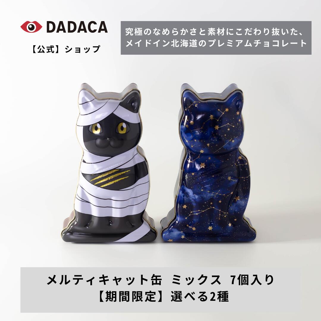 【DADACA公式】季節限定パッケージ《メルティキャット缶 ミックス 7個入り》選べる2種の猫型缶！ STAR ミイラ ハロウィン プレゼント 北海道 プレミアム チョコレート お菓子 スイーツ 洋菓子 ねこ 猫 星 スター柄 ご褒美
