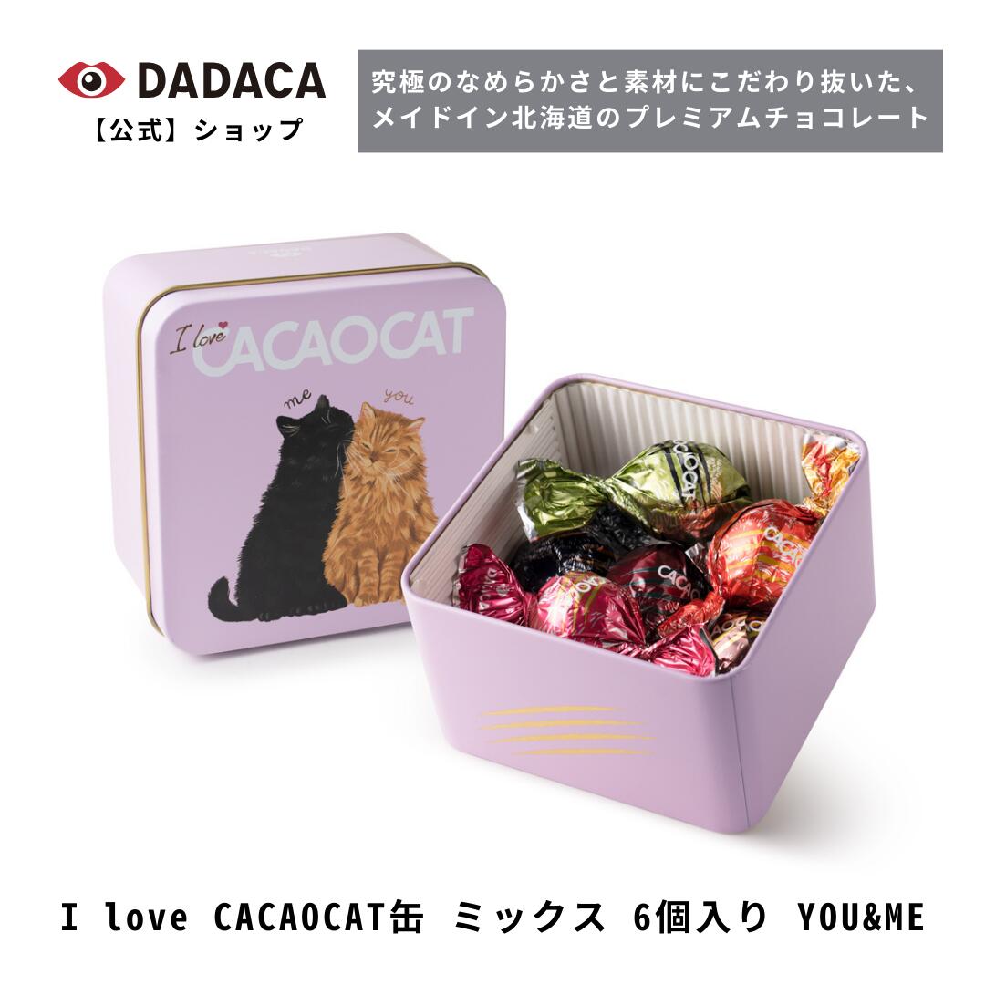 『 とろけるほどなめらか 』 究極のなめらかさと素材にこだわり抜いた、 Made in Hokkaido のプレミアムチョコレート。 それがCACAOCAT-カカオキャット-。 幸せな口どけと本物のカカオの味を あなたに。世界に。 『 猫の爪あと は おいしさの証 』 自由でわがままな猫でさえ このチョコレートで虜にしたい。 忘れられない極上のチョコレート体験が、 記憶の中に刻まれる。 『 心ときめく猫のパッケージ 』 かわいくて洗練されたパッケージデザインも、 カカオキャットの魅力のひとつ。 チョコレートのある時間がより豊かになるように 想いを込めています。 季節限定パッケージ 【I love CACAOCAT缶 ミックス 6個入り YOU&ME】 新発売のスペシャルなパッケージです。 CACAOCATの洗練されたデザインは 猫を愛する人へ贈るギフトにもぴったり。 あの人の笑顔を想像して、 愛と平和とおいしさを込めて。 【内容量】 I love CACAOCAT缶 ミックス 6個入り YOU&ME （6フレーバー×1個 : ミルク1個、ストロベリー1個、ピスタチオ1個、ダークラズベリー1個、メイプル1、カカオ80％1個） 【パケージサイズ】 横95mm×縦95mm×高さ55mm 【賞味期限】 発送日から約3週間以上のものをお届けします。 ※ご注文・ご入金から1〜5営業日で発送。7日以降を日付指定可能。 ※ラッピング対応不可。 ※領収書等の金額が分かる文書は同梱しておりません。 ※商品1個につき1枚、商品にあったサイズのオリジナル紙袋を無料サービスいたします。 　別途紙袋が必要な場合は下記より有料紙袋のご購入をお願いいたします。 有料紙袋ご購入のご希望のかたは 下記より必要枚数をご購入ください。 DADACAオリジナル紙袋の商品ページを開く 39ショップなので、 ＼合計3,980円以上ご購入で送料無料！！／ その他の商品も是非ご一緒にご注文くださいませ！ 《I love CACAOCAT缶 ミックス9個入り》はこちら