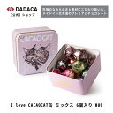 季節限定パッケージ DADACA 公式 《I love CACAOCAT缶 ミックス 6個入り HUG》 母の日 父の日 入園 入学 卒業 退職 プレゼント 北海道 プレミアム チョコレート スイーツ ご褒美 チョコ ギフト ねこ 猫 3,980円以上ご購入で送料無料！