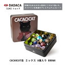 【CACAOCAT缶 ミックス 8個入り BROWN 】季節限定パッケージ DADACA 公式 北海道 チョコレート お菓子 スイーツ 洋菓子 手土産 ギフト ねこ 猫 母の日 父の日 入園 入学 卒業 退職 御祝 プレゼント お礼