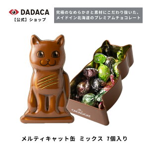 DADACA 公式 季節限定 《メルティキャット缶 ミックス 7個入り》バレンタイン 北海道 プレミアム チョコレート お菓子 スイーツ 洋菓子 手土産 チョコ ギフト ねこ オシャレ 猫 プレゼント ご褒美