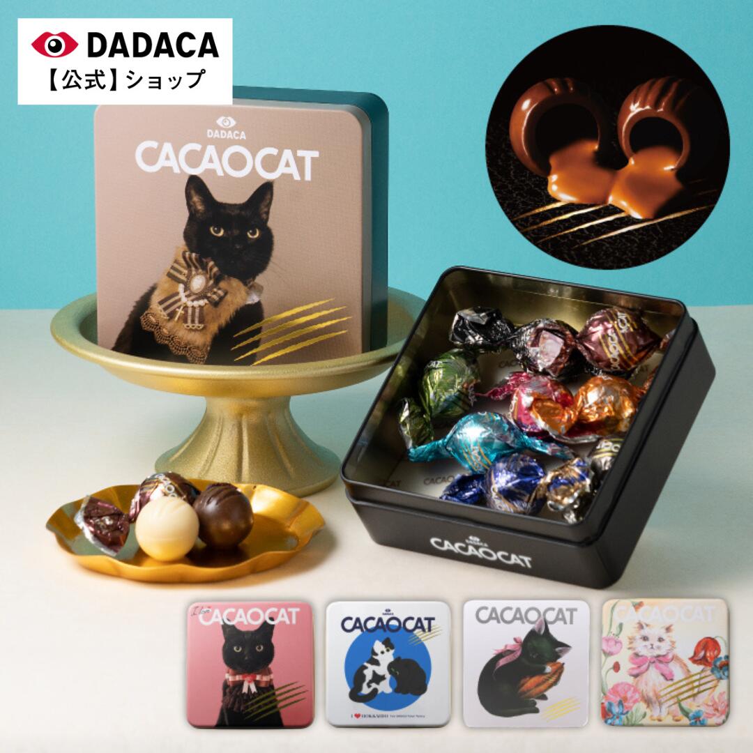【送料無料】ホワイトデーにもオススメ！【のしシール・メッセージカード 無料サービス】 DADAC公式《CACAOCAT缶 8個入 》選べる猫缶 北海道 プレミア...