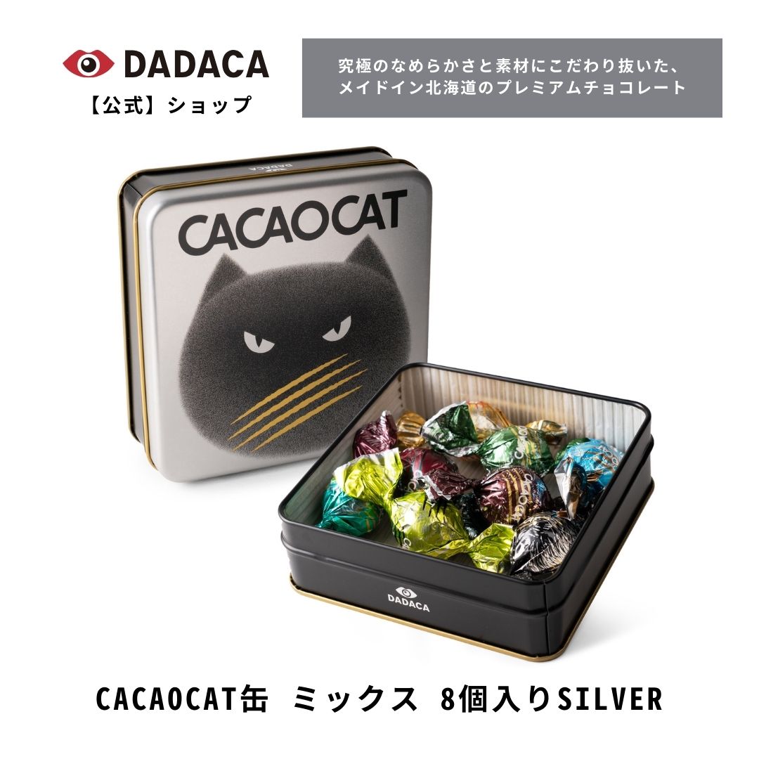 《CACAOCAT缶 ミックス 8個入り SILVER 》 DADACA 公式 北海道 プレミアム チョコレート お菓子 スイーツ 洋菓子 手土産 お土産 ねこ 猫 母の日 父の日 入学 卒業 退職 プレゼント ご褒美