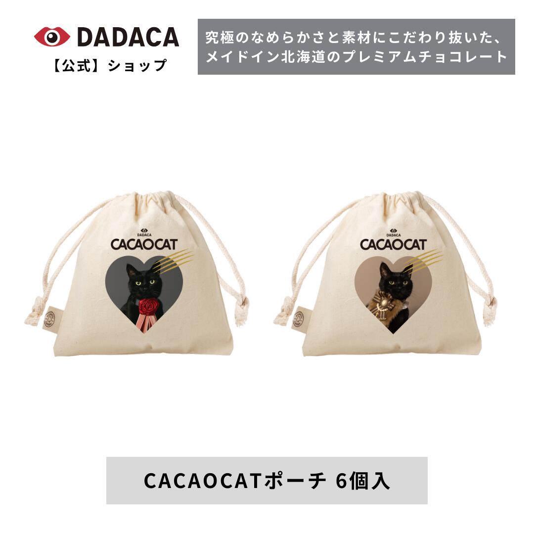 ホワイトデーにもおすすめ♪ DADACA公式《CACAOCAT ポーチ 6個入》選べる2種 木野聡子 ...