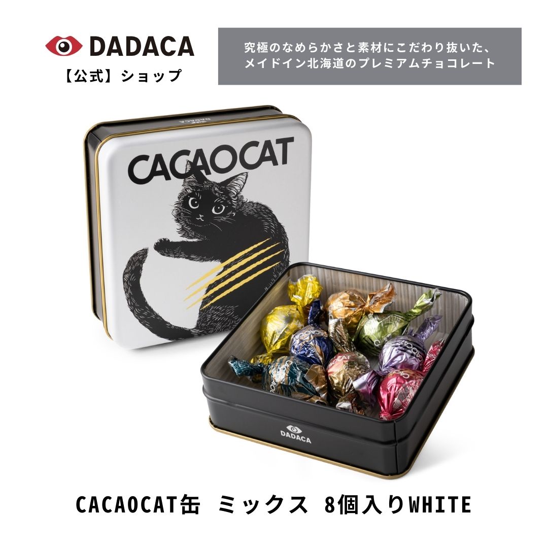 猫缶入りのお菓子 【CACAOCAT缶 ミックス 8個入り WHITE 】 DADACA 公式 母の日 父の日 入園 入学 卒業 退職 プレゼント 北海道 プレミアム チョコレート お菓子 スイーツ 洋菓子 手土産 お土産 ねこ 猫 ご褒美