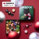 DADACA 公式 季節限定《CACAOCAT缶 ミックス 8個入り CHRISTMAS》クリスマス DADACA 北海道 プレミアム チョコレート お菓子 スイーツ 手土産 チョコ ギフト ねこ オシャレ かわいい 猫 プレゼント ご褒美