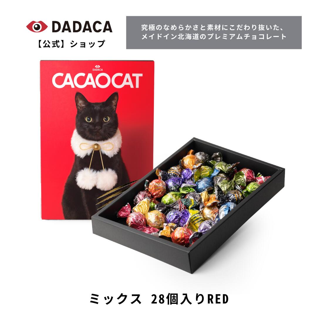 『 とろけるほどなめらか 』 究極のなめらかさと素材にこだわり抜いた、 Made in Hokkaido のプレミアムチョコレート。 それがCACAOCAT-カカオキャット-。 幸せな口どけと本物のカカオの味を あなたに。世界に。 『 猫の爪あと は おいしさの証 』 自由でわがままな猫でさえ このチョコレートで虜にしたい。 忘れられない極上のチョコレート体験が、 記憶の中に刻まれる。 『 心ときめく猫のパッケージ 』 かわいくて洗練されたパッケージデザインも、カカオキャットの魅力のひとつ。 チョコレートのある時間がより豊かになるように想いを込めています。 ----------------------------- CACAOCATの洗練されたデザインは、 猫を愛する人へ贈るギフトにもぴったり。 【内容量】 CACAOCAT ミックス 28個入り RED （14フレーバー×2個：ホワイト2個、ストロベリー2個、ヘーゼルナッツ2個、オレンジ2個、ピスタチオ2個、ミルク＆ホワイト2個、ソルティミルク2個、ダーク＆ミルク2個、マンゴー2個、ダークラズベリー2個、ブルーベリー2個、レモン2個、カカオ80％2個、メイプル2個） 【パケージサイズ】 横18.1cm×縦25.5cm高さ3.8cm ※こちらは紙パッケージの商品です。 【賞味期限】 発送日から約3週間以上のものをお届けします。 ※ご注文・ご入金から1〜5営業日で発送。 ※ご入金から7日以降を日付指定可能。 ※ラッピング対応不可。 ※領収書等の金額が分かる文書は同梱しておりません。 ※商品1個につき1枚、商品にあったサイズのオリジナル紙袋を無料サービスいたします。 　別途紙袋が必要な場合は下記より有料紙袋のご購入をお願いいたします。 有料紙袋ご購入のご希望のかたは 下記より必要枚数をご購入ください。 DADACAオリジナル紙袋の商品ページを開く その他の商品も是非ご一緒にご注文くださいませ！ 《I love CACAOCAT缶 ミックス9個入り》はこちら