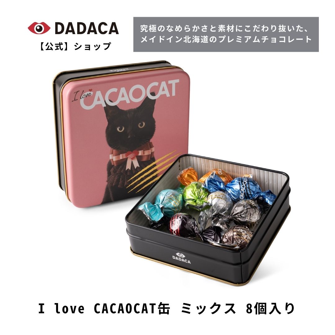 《I love CACAOCAT缶 ミックス 8 個入り》季節限定パッケージ DADACA 公式 母の日 父の日 入園 入学 卒業 退職 プレゼント 北海道 プレミアム チョコレート お菓子 スイーツ ギフト ねこ かわいい 猫のサムネイル