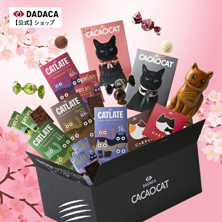 《大人気商品 9品 7,298円分 が5,980円》【送料無料】《春のチョコレートBOX 5,980円》DADACA公式 北海道 チョコレート 高カカオ 板チョコ お菓子 スイー ツ チョコ ギフト ねこ オシャレ かわいい 猫 ご褒美 母の日 父の日 プレゼント