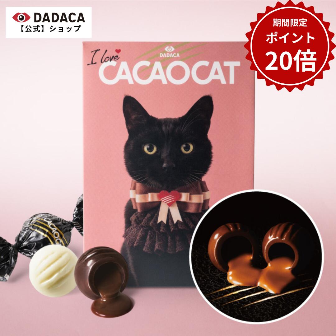 5/13(月)09:59まで【期間限定】ポイント20倍！DADACA 公式 【季節限定】パッケージ《I love CACAOCAT ミックス 9個入り》母の日 父の日 入園 入学 卒業 退職 プレゼント 北海道 プレミアム チョコレート スイーツ ギフト ねこ 3,980円以上ご購入で送料無料！