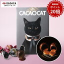 5/13(月)09:59まで【期間限定】ポイント20倍！DADACA 公式 《CACAOCAT ミックス 9個入り CAT》 母の日 父の日 入園 入学 卒業 退職 プレゼント 北海道 プレミアム チョコレート お菓子 スイーツ ギフト ねこ かわいい 猫 ご褒美 3,980円以上ご購入で送料無料！