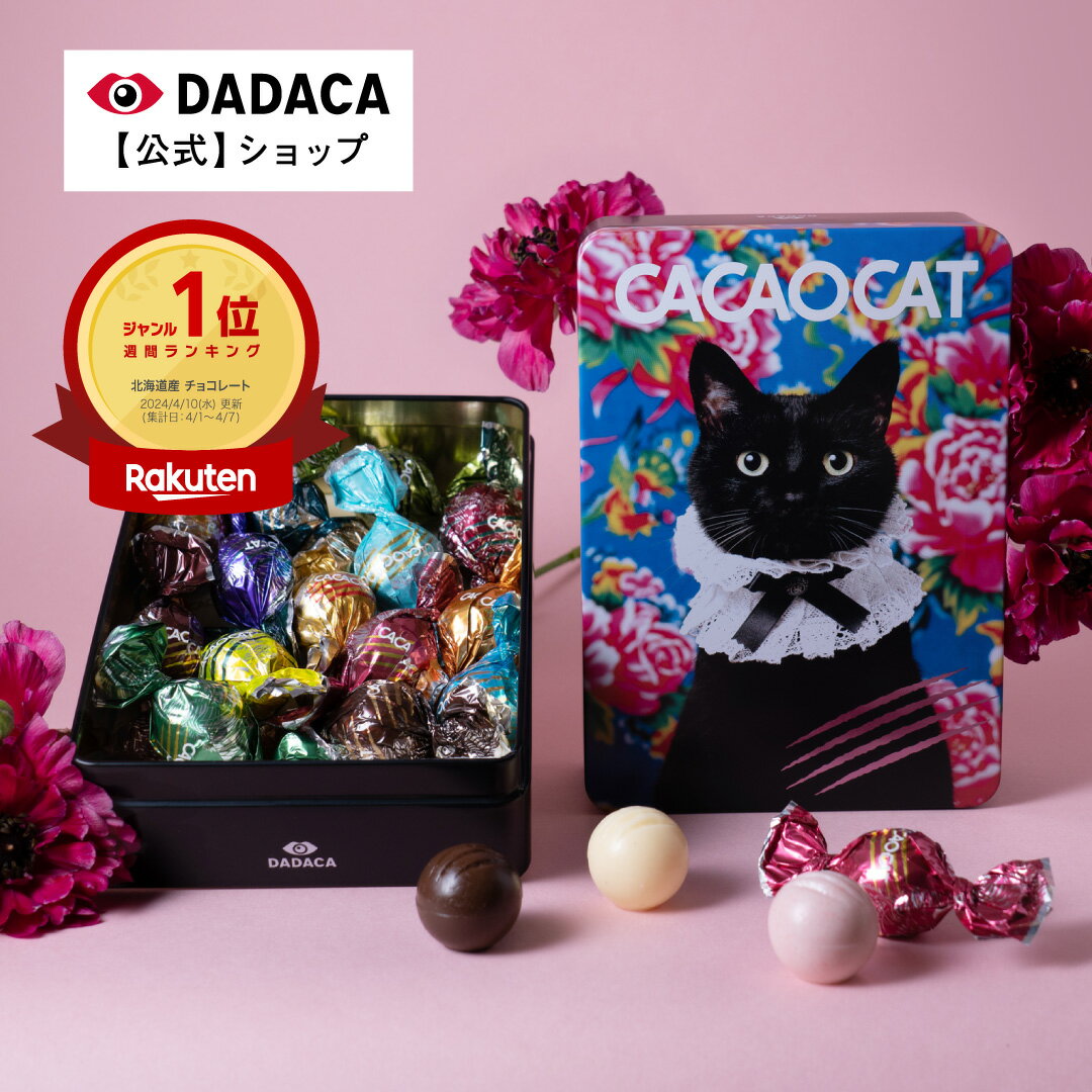 楽天ランキング1位！DADACA 公式〈春の新商品〉《CACAOCAT缶 ミックス 14個入り BL ...