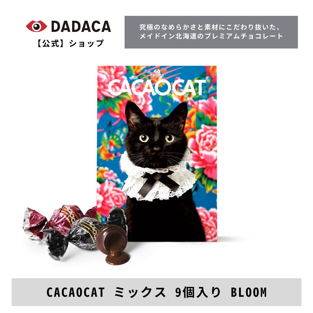 『 とろけるほどなめらか 』 究極のなめらかさと素材にこだわり抜いた、 Made in Hokkaido のプレミアムチョコレート。 それがCACAOCAT-カカオキャット-。 幸せな口どけと本物のカカオの味を あなたに。世界に。 『 猫の爪あと は おいしさの証 』 自由でわがままな猫でさえ このチョコレートで虜にしたい。 忘れられない極上のチョコレート体験が、 記憶の中に刻まれる。 『 心ときめく猫のパッケージ 』 かわいくて洗練されたパッケージデザインも、カカオキャットの魅力のひとつ。 チョコレートのある時間がより豊かになるように想いを込めています。 ----------------------------- CACAOCATの洗練されたデザインは、 猫を愛する人へ贈るギフトにもぴったり。 《CACAOCAT ミックス 9個入り BLOOM》 〈数量限定商品〉 〈アーティスト・木野聡子さんとのコラボパッケージ〉 手作りの首輪をまとった美しい黒猫のオリジナル写真作品をパッケージにしました。 【内容量】 CACAOCAT ミックス 9個入り BLOOM （フレーバー：ダーク2個、ミルク2個、ホワイト2個、ヘーゼルナッツ2個、ストロベリー1個） 【パケージサイズ】 横11cm×縦16cm高さ4.1cm ※こちらは紙パッケージの商品です。 【賞味期限】 発送日から約3週間以上のものをお届けします。 ※ご注文・ご入金から1〜5営業日で発送。7日以降を日付指定可能。 ※ラッピング対応不可。 ※領収書等の金額が分かる文書は同梱しておりません。 ※商品1個につき1枚、商品にあったサイズのオリジナル紙袋を無料サービスいたします。 　別途紙袋が必要な場合は下記より有料紙袋のご購入をお願いいたします。 有料紙袋ご購入のご希望のかたは 下記より必要枚数をご購入ください。 DADACAオリジナル紙袋の商品ページを開く 39ショップなので、 ＼合計3,980円以上ご購入で送料無料！！／ その他の商品も是非ご一緒にご注文くださいませ！ 《I love CACAOCAT缶 ミックス9個入り》はこちら