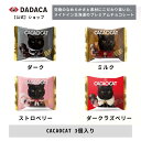 母の日にもオススメ!DADACA 公式《CACAOCAT 3個入り》選べる4種 袋タイプ 北海道 プレミアム チョコレート お菓子 スイーツ 手土産 チョコ ギ...