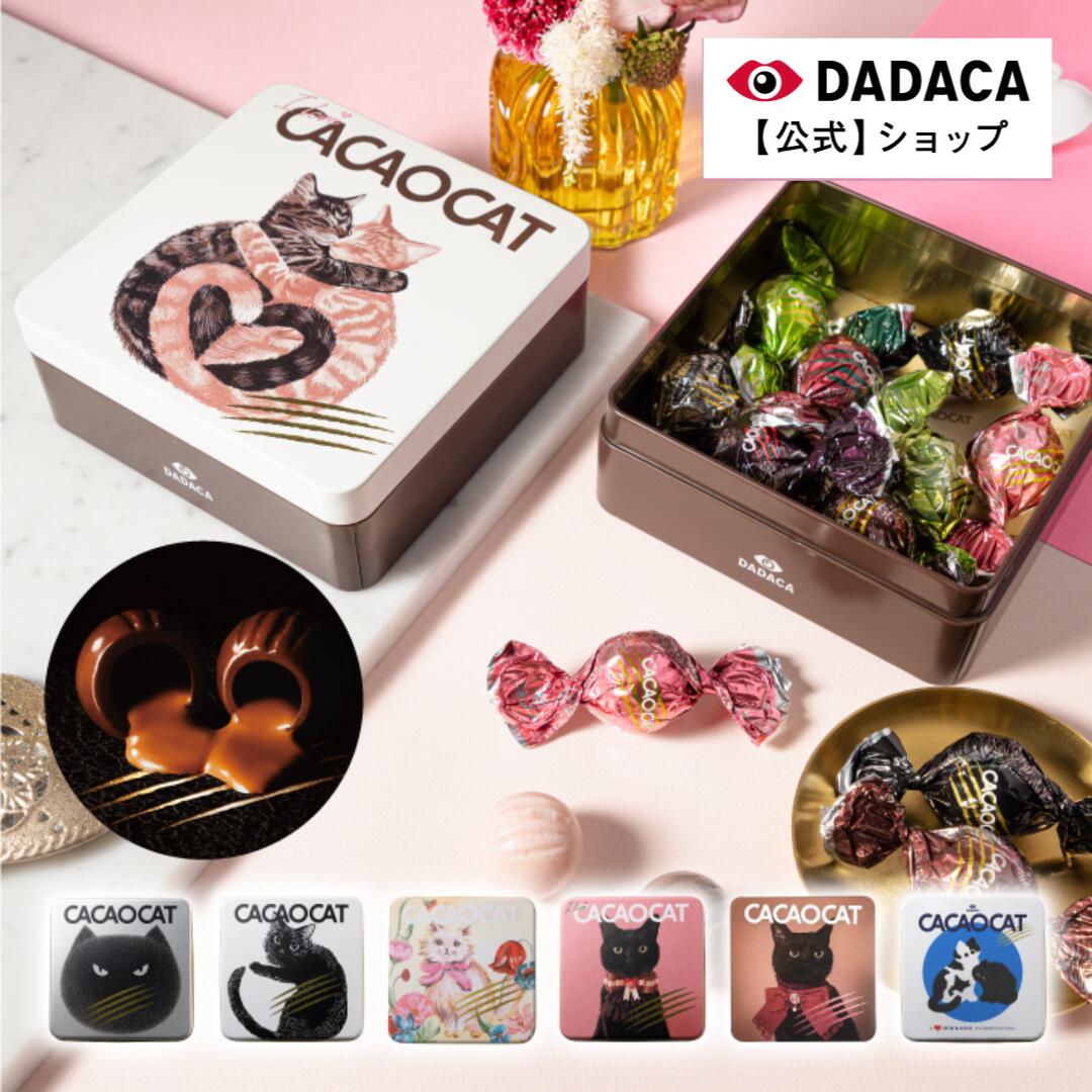 DADACA 公式《CACAOCAT缶 ミックス 8個入り 》選べる猫缶 【送料無料】 クリスマス 北海道 プレミアム チョコレート お菓子 スイーツ 手土産 チョコ ギフト ねこ オシャレ かわいい 猫 プレゼント ご褒美 お歳暮