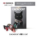 お中元にもオススメ!DADACA 公式 《CACAOCAT ミックス 6個入 CAT》バレンタイン ホワイトデー 母の日 父の日 プレゼント 北海道 プレミアム チョコレート お菓子 スイーツ ギフト ねこ かわいい 猫 プチギフト ご褒美 3,980円以上ご購入で送料無料!