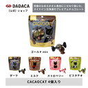 ハロウィンにもオススメ!DADACA 公式《CACAOCAT 4個入り》選べる4種 袋タイプ 北海道 プレミアム チョコレート お菓子 スイーツ 手土産 チョコ ギフト ねこ オシャレ かわいい 猫 プレゼント ご褒美 バレンタイン ホワイトデー 母の日 父の日 夏季クール便|詳細画像